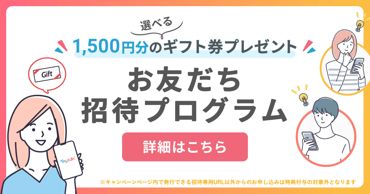 選べる1,500円分のギフト券プレゼント お友だち招待プログラム 詳細はこちら
