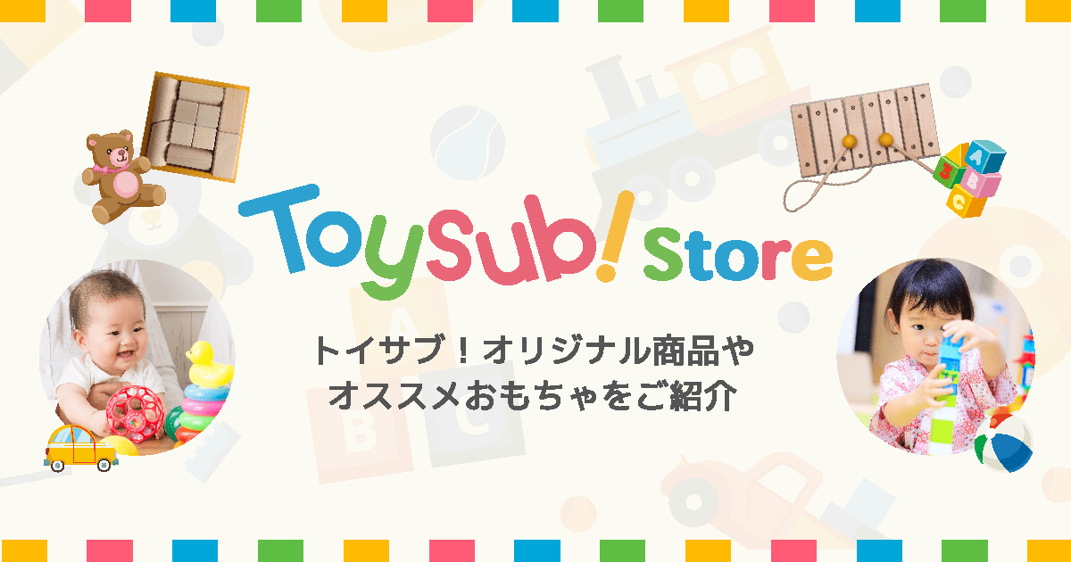 Toysub!Store トイサブ！オリジナル商品やオススメおもちゃをご紹介